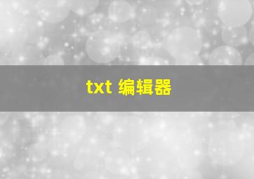 txt 编辑器